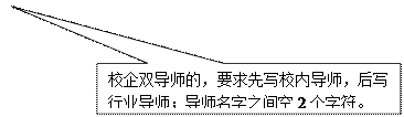 矩形标注: 校企雙導師的，要求先寫校内導師，後寫行業導師；導師名字之間空2個字符。