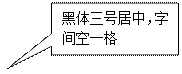 矩形标注: 黑體三号居中，字間空一格