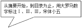 矩形标注: 從摘要開始，到目錄為止，用大羅馬數字标注Ⅰ、Ⅲ、Ⅲ，宋體小五