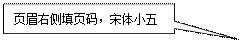 矩形标注: 頁眉右側填頁碼，宋體小五 