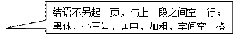 矩形标注: 結語不另起一頁，與上一段之間空一行；黑體，小三号，居中，加粗，字間空一格