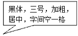 矩形标注: 黑體，三号，加粗，居中，字間空一格