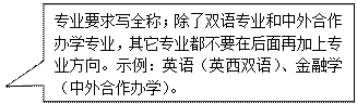 矩形标注: 專業要求寫全稱；除了雙語專業和中外合作辦學專業，其它專業都不要在後面再加上專業方向。示例：英語（英西雙語）、金融學（中外合作辦學）。