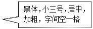 矩形标注: 黑體，小三号，居中，加粗，字間空一格