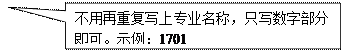 矩形标注: 不用再重複寫上專業名稱，隻寫數字部分即可。示例：1701