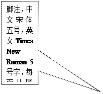 矩形标注: 腳注，中文宋體五号，英文Times New Roman 5号字，每頁從圓圈1開始，行距20磅