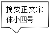 矩形标注: 摘要正文宋體小四号